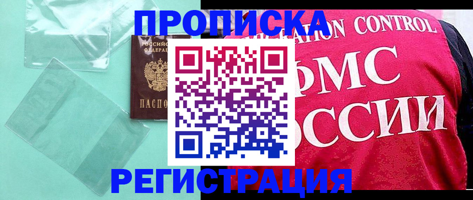 прописка 2025 в Горняке