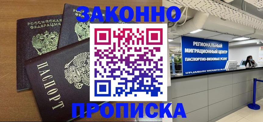 временная регистрация купить в Горняке