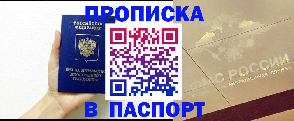 купить прописку в Горняке